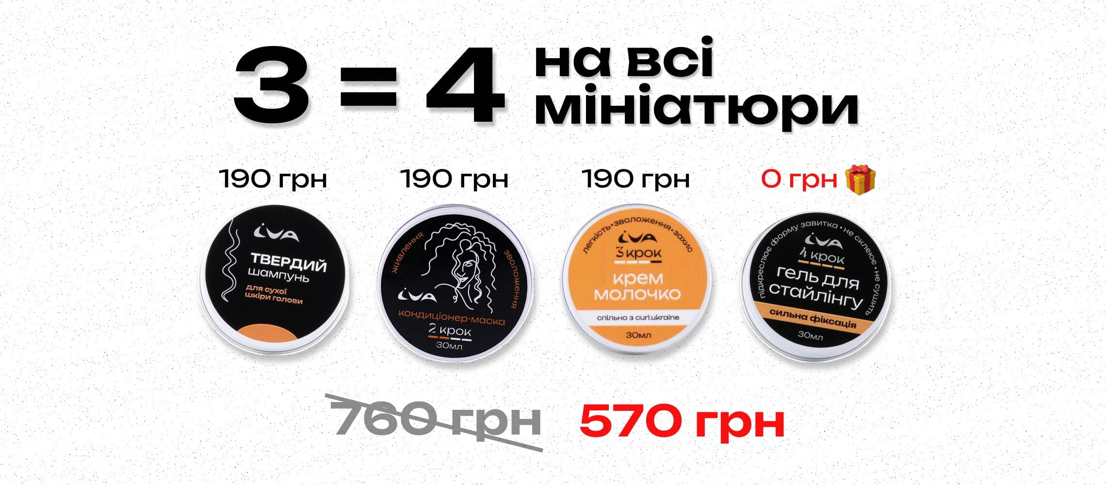Акція: чотири мініатюри за ціньою трьох