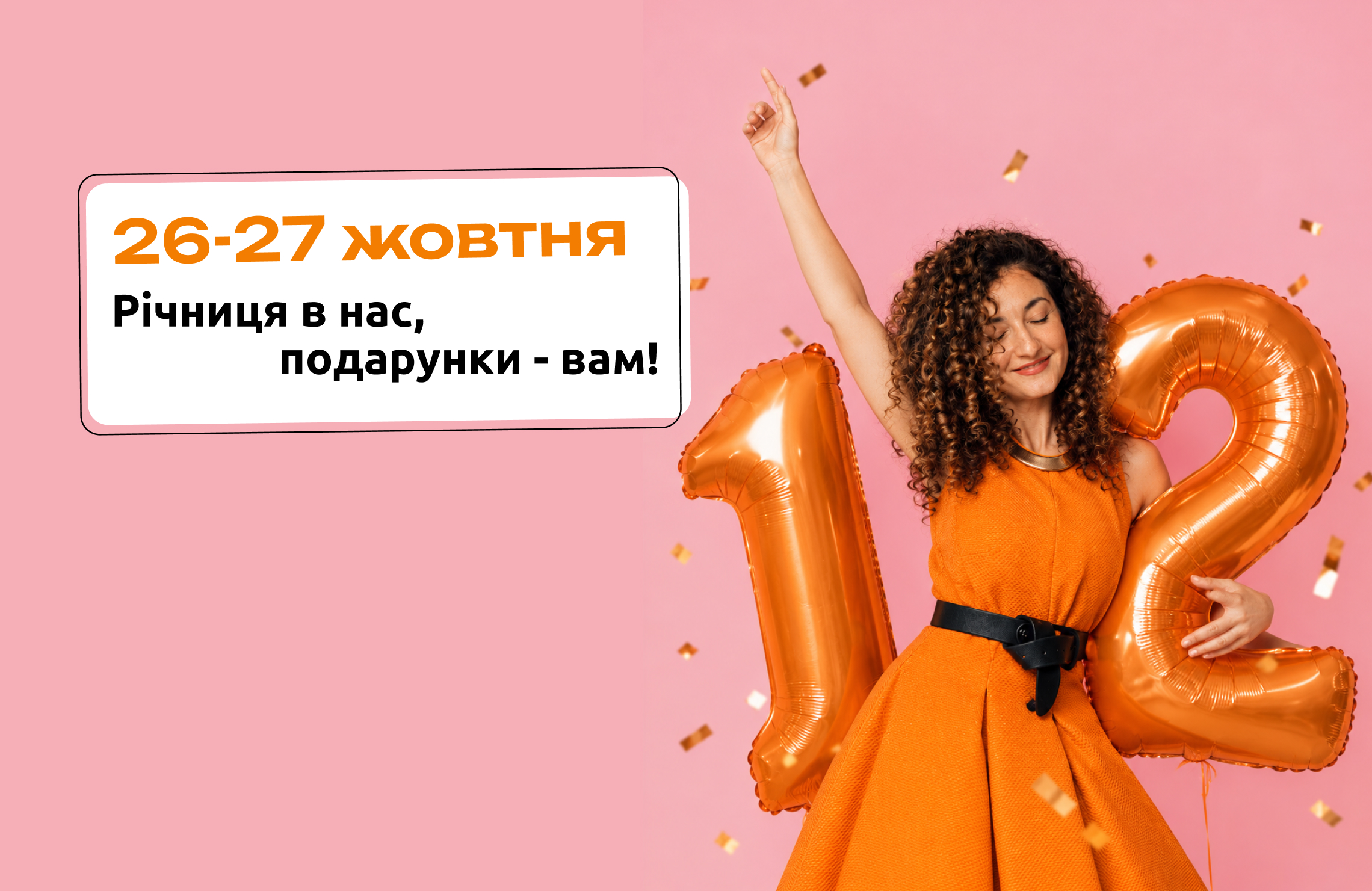 Акція в честь 12 років Iva
